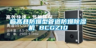 临高县防爆型管道防爆除湿机 BCGZ10