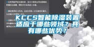 KCCS智能除湿装置适应于哪些领域？具有哪些优势？