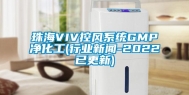 珠海VIV控风系统GMP净化工(行业新闻-2022已更新)