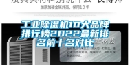 万向娱乐除湿机10大品牌排行榜2022最新排名前十名对比