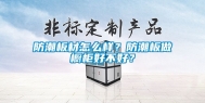 防潮板材怎么样？防潮板做橱柜好不好？