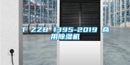 T∕ZZB 1395-2019 商用除湿机