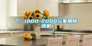 2、1000-2000元家用除湿机