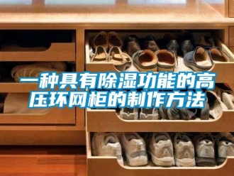 企业新闻一种具有除湿功能的高压环网柜的制作方法