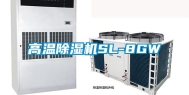 高温除湿机SL-8GW