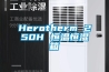 Herotherm 250H 恒温恒湿箱