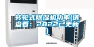 转轮式除湿机功率(请查看：2022已更新)