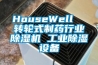 HouseWell  转轮式制药行业除湿机 万向娱乐除湿设备