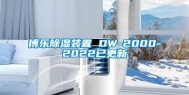 博乐除湿装置 DW-2000-2022已更新