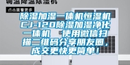 除湿加湿一体机恒湿机CJ-120除湿加湿净化一体机  使用微信扫描二维码分享朋友圈，成交更快更简单！