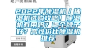 2022年除湿机／抽湿机选购攻略！除湿机有用吗？哪个牌子好？高性价比除湿机推荐