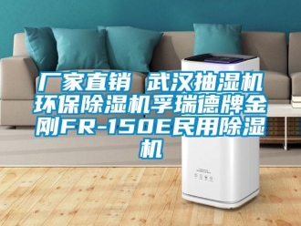 企业新闻厂家直销 武汉抽湿机环保除湿机孚瑞德牌金刚FR-150E民用除湿机