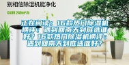 正在阅读：16款热门除湿机横评：遇到回南天到底选谁好？16款热门除湿机横评：遇到回南天到底选谁好？