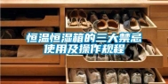 恒温恒湿箱的三大禁忌使用及操作规程