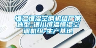 恒温恒湿空调机组厂家选型-银川恒温恒湿空调机组-生产基地