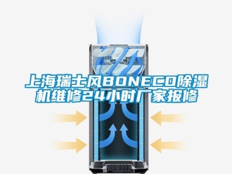 企业新闻上海瑞士风BONECO除湿机维修24小时厂家报修