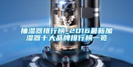 抽湿器排行榜_2016最新加湿器十大品牌排行榜一览