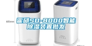 霍邱SD-8000智能除湿装置批发