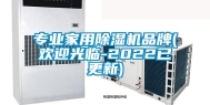 专业家用除湿机品牌(欢迎光临-2022已更新)