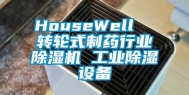 HouseWell  转轮式制药行业除湿机 万向娱乐除湿设备