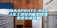 汕头BPRHTE-8003全工况多功能型除湿系统实训装置