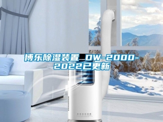 企业新闻博乐除湿装置 DW-2000-2022已更新