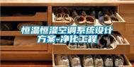 恒温恒湿空调系统设计方案-净化工程