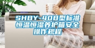 SHBY-40B型标准恒温恒湿养护箱安全操作规程