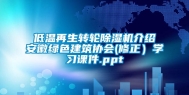 低温再生转轮除湿机介绍安徽绿色建筑协会(修正）学习课件.ppt