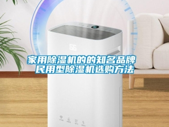 企业新闻家用除湿机的的知名品牌 民用型除湿机选购方法