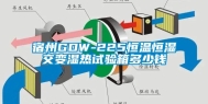 宿州GDW-225恒温恒湿交变湿热试验箱多少钱