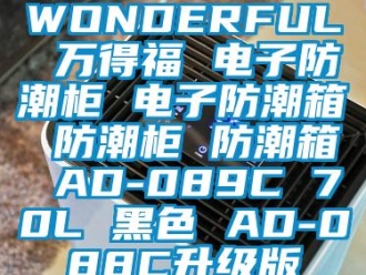 企业新闻WONDERFUL 万得福 电子防潮柜 电子防潮箱 防潮柜 防潮箱 AD-089C 70L 黑色 AD-088C升级版