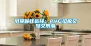 吊顶省钱选择：PVC扣板又轻又防潮