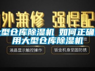 企业新闻大型仓库除湿机─如何正确使用大型仓库除湿机