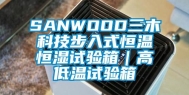 SANWOOD三木科技步入式恒温恒湿试验箱｜高低温试验箱