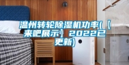 温州转轮除湿机功率(【来吧展示】2022已更新)