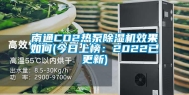 南通CO2热泵除湿机效果如何(今日上榜：2022已更新)