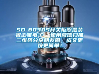 企业新闻SD-8030S开关柜除湿装置工宝电子  使用微信扫描二维码分享朋友圈，成交更快更简单！