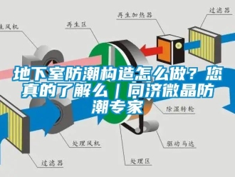 企业新闻地下室防潮构造怎么做？您真的了解么｜同济微晶防潮专家