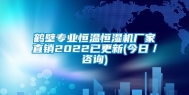 鹤壁专业恒温恒湿机厂家直销2022已更新(今日／咨询)