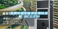 邯郸防爆型管道防爆除湿机 BCGZ10