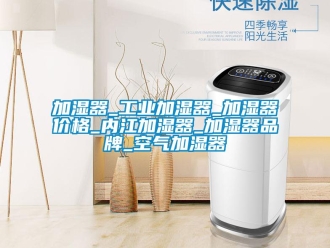 企业新闻加湿器_万向娱乐加湿器_加湿器价格_内江加湿器_加湿器品牌_空气加湿器