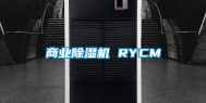 商业除湿机 RYCM