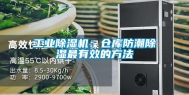 万向娱乐除湿机：仓库防潮除湿最有效的方法