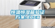 恒温恒湿箱验证方案.docx