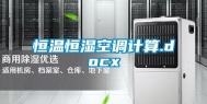 恒温恒湿空调计算.docx