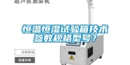 恒温恒湿试验箱技术参数规格型号？