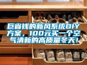 企业新闻巨省钱的新风系统DIY方案，100元买一个空气清新的高质量冬天！