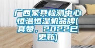 广西家具检测中心恒温恒湿机品牌(真赞，2022已更新)