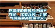 巨省钱的新风系统DIY方案，100元买一个空气清新的高质量冬天！